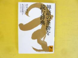 禅語の茶掛を読む辞典　〈講談社学術文庫〉