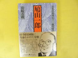 日本宰相列伝１９　鳩山一郎