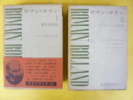 新潮世界文学２４・２５　ロマン・ロランⅠ・Ⅱ　２冊
