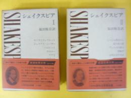 新潮世界文学１・２　シエイクスピアⅠ・Ⅱ　２冊