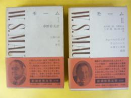 新潮世界文学３０・３１　モーム１・Ⅱ　２冊