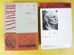 新潮世界文学３７　ヘッセⅡ