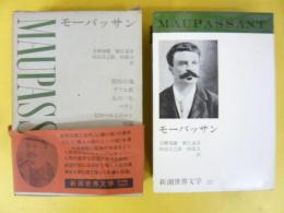 新潮世界文学２２　モーパッサン