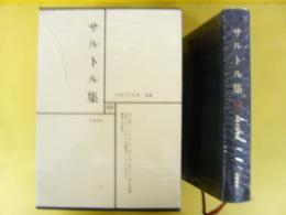 世界文学全集６４　サルトル集