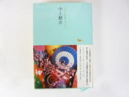 日本文学全集２３　中上健次