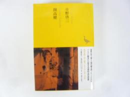 日本文学全集２１　日野啓三・開高健