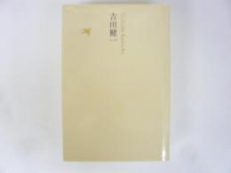 日本文学全集２０　吉田健一