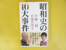 昭和史の１０大事件