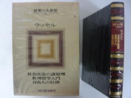 世界の大思想２６　ラッセル　社会改造の諸原理/他