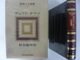世界の大思想２７　デュウイ＝タフツ　社会倫理学