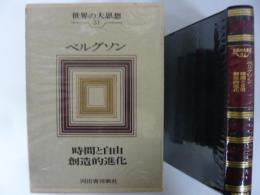 世界の大思想３１　ベルグソン　時間と自由/創造的進化