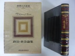 世界の大思想２３　ウェーバー　政治・社会論集