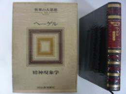 世界の大思想１２　ヘーゲル　精神現象学