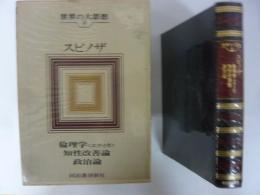 世界の大思想９　スピノザ　倫理学/政治論/他