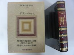 世界の大思想３２　ヤスパース　歴史の起源と目標/他