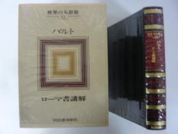 世界の大思想３３　バルト　ローマ書講解
