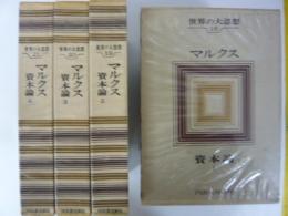 世界の大思想18～21　マルクス　資本論1巻～4巻