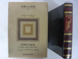 世界の大思想６　ベーコン　学問の進歩/他