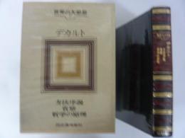 世界の大思想７　デカルト　方法の序説・省察/他