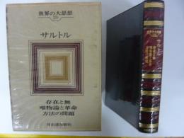 世界の大思想２９　サルトル　存在と無/方法の問題/他