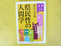県民性の人間学　〈ちくま文庫〉