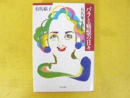 バラと痛恨の日々　有馬稲子自伝