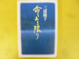 命ある限り