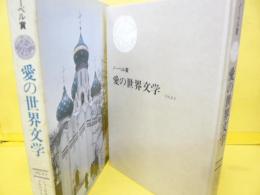 ノーベル賞　愛の世界文学　Ｖｏｌ、５　ソビエト編