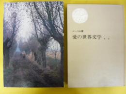 ノーベル賞　愛の世界文学　Ｖｏｌ、１０　東欧編