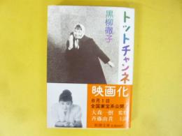 トットチャンネル　〈新潮文庫〉