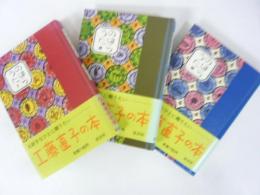 のはらのうた　Ⅰ～Ⅲ　３冊揃