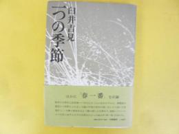 一つの季節