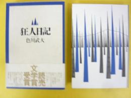 狂人日記　〈読売文学賞受賞〉
