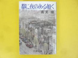 都に夜のある如く　〈文春文庫〉