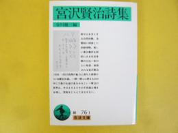 宮沢賢治詩集　〈岩波文庫〉