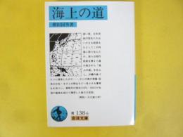 海上の海　〈岩波文庫〉