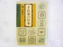 手仕事の日本　〈岩波文庫〉