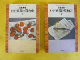 わが異端の昭和史　上・下巻揃　〈平凡社ライブラリー〉