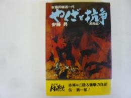 やくざと抗争➀　〈餓狼篇〉