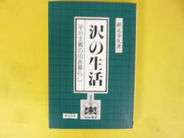 沢の生活　半分主義の田舎暮らし