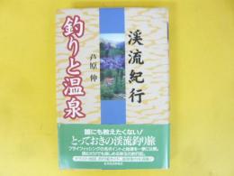 渓流紀行　釣りと温泉