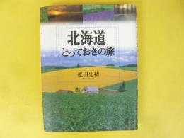 北海道とっておきの旅