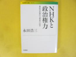 ＮＨＫと政治権力　番組改革事件当事者の証言　〈岩波現代文庫〉