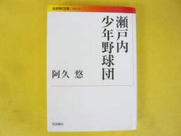 瀬戸内少年野球団　〈岩波現代文庫〉