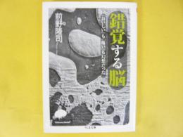 錯覚する脳　「おいしい」も「痛い」も幻想だった　〈ちくま文庫〉
