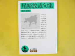 尾崎放哉句集　〈岩波文庫〉