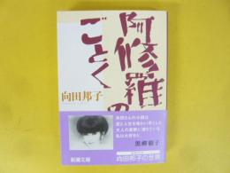 阿修羅のごとく　〈新潮文庫〉
