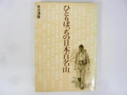 ひとりぼっちの日本百名山