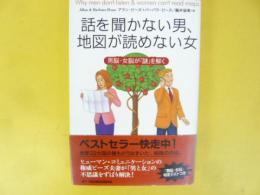 話を聞かない男、地図が読めない女