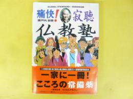 痛快！寂聴仏教塾　ＣＤ付き